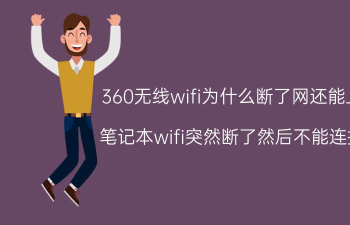 360无线wifi为什么断了网还能上 笔记本wifi突然断了然后不能连接？